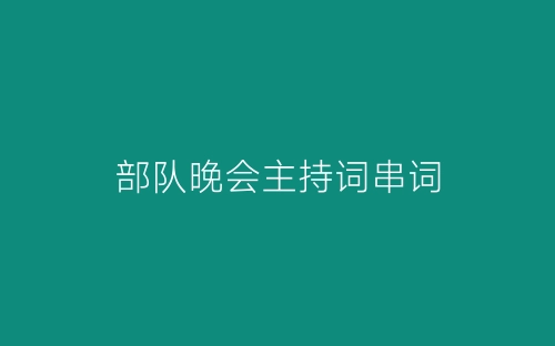部队晚会主持词串词-春林公文网