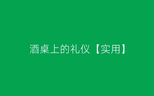 酒桌上的礼仪【实用】-春林公文网