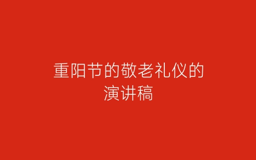 重阳节的敬老礼仪的演讲稿-春林公文网