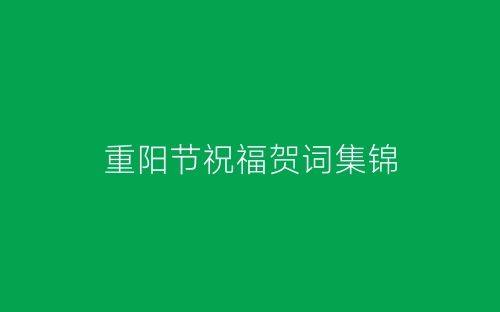重阳节祝福贺词集锦-春林公文网