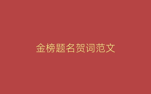 金榜题名贺词范文-春林公文网