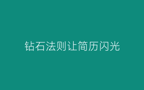 钻石法则让简历闪光-春林公文网
