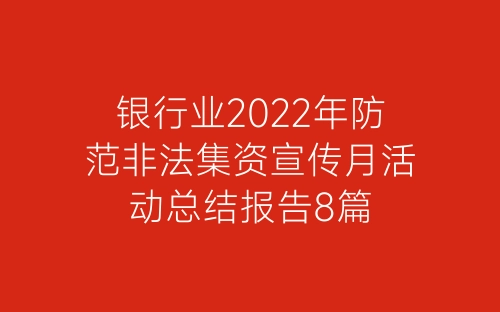 银行业2022年防范非法集资宣传月活动总结报告8篇-春林公文网