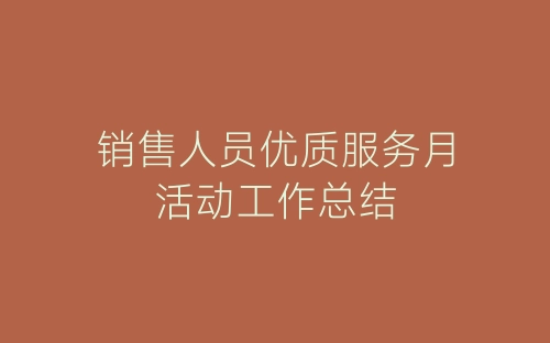 销售人员优质服务月活动工作总结-春林公文网