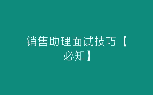 销售助理面试技巧【必知】-春林公文网