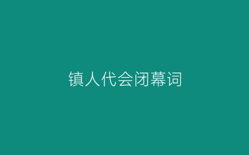 镇人代会闭幕词-春林公文网