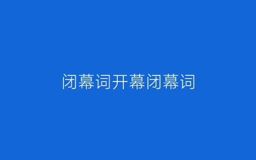 闭幕词开幕闭幕词-春林公文网