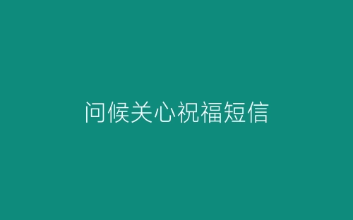 问候关心祝福短信-春林公文网