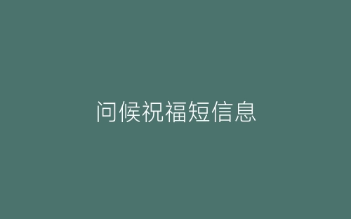 问候祝福短信息-春林公文网