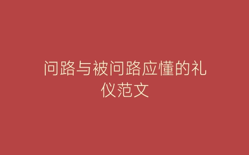 问路与被问路应懂的礼仪范文-春林公文网