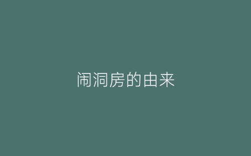 闹洞房的由来-春林公文网
