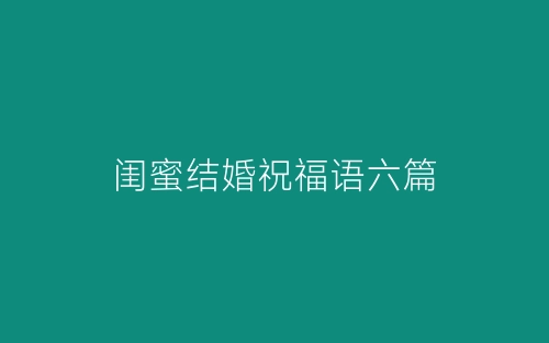 闺蜜结婚祝福语六篇-春林公文网