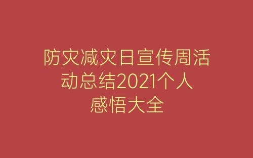 防灾减灾日宣传周活动总结2021个人感悟大全-春林公文网