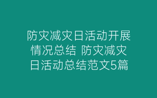 防灾减灾日活动开展情况总结 防灾减灾日活动总结范文5篇-春林公文网