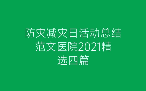 防灾减灾日活动总结范文医院2021精选四篇-春林公文网