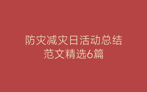 防灾减灾日活动总结范文精选6篇-春林公文网