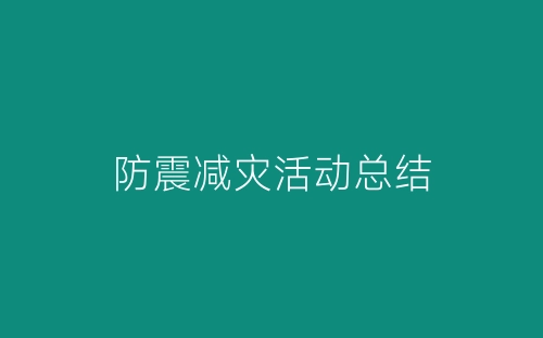 防震减灾活动总结-春林公文网