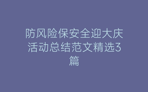 防风险保安全迎大庆活动总结范文精选3篇-春林公文网