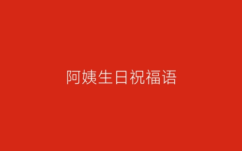阿姨生日祝福语-春林公文网
