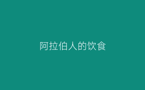 阿拉伯人的饮食-春林公文网