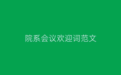 院系会议欢迎词范文-春林公文网