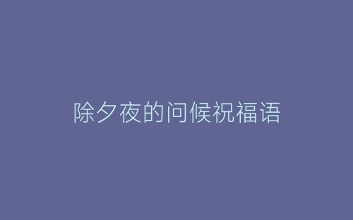 除夕夜的问候祝福语-春林公文网