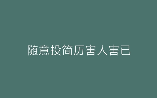 随意投简历害人害已-春林公文网