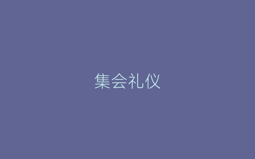 集会礼仪-春林公文网