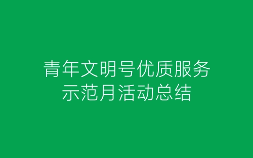 青年文明号优质服务示范月活动总结-春林公文网