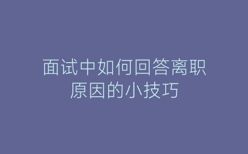面试中如何回答离职原因的小技巧-春林公文网