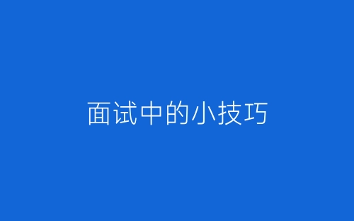 面试中的小技巧-春林公文网