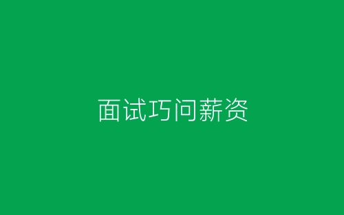 面试巧问薪资-春林公文网