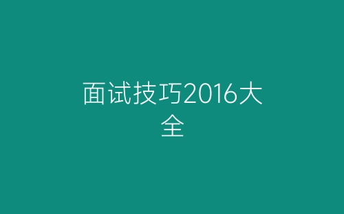 面试技巧2016大全-春林公文网