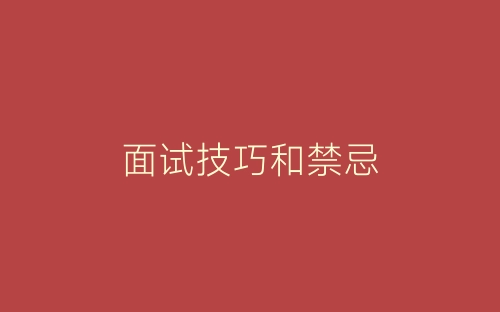 面试技巧和禁忌-春林公文网