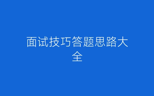 面试技巧答题思路大全-春林公文网