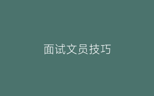 面试文员技巧-春林公文网