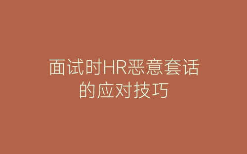 面试时HR恶意套话的应对技巧-春林公文网