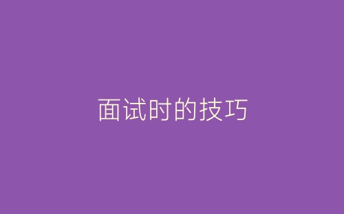 面试时的技巧-春林公文网