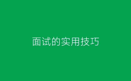 面试的实用技巧-春林公文网