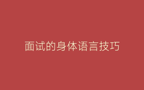 面试的身体语言技巧-春林公文网