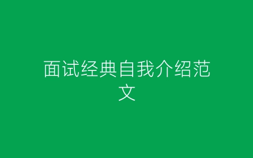 面试经典自我介绍范文-春林公文网