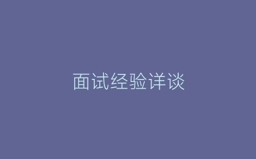 面试经验详谈-春林公文网