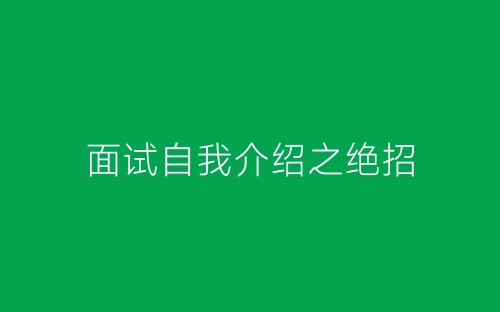 面试自我介绍之绝招-春林公文网