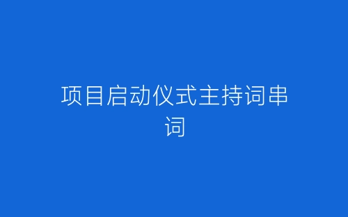 项目启动仪式主持词串词-春林公文网