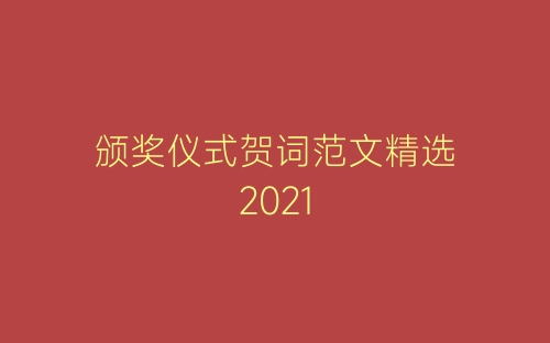 颁奖仪式贺词范文精选2021-春林公文网