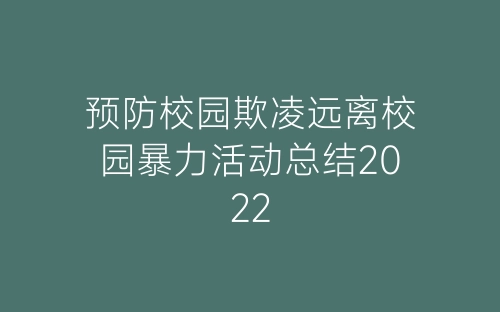 预防校园欺凌远离校园暴力活动总结2022-春林公文网