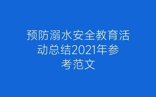 预防溺水安全教育活动总结2021年参考范文-春林公文网