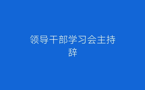 领导干部学习会主持辞-春林公文网