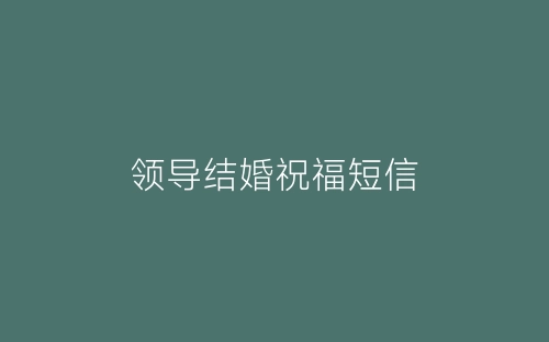 领导结婚祝福短信-春林公文网