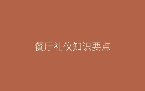 餐厅礼仪知识要点-春林公文网